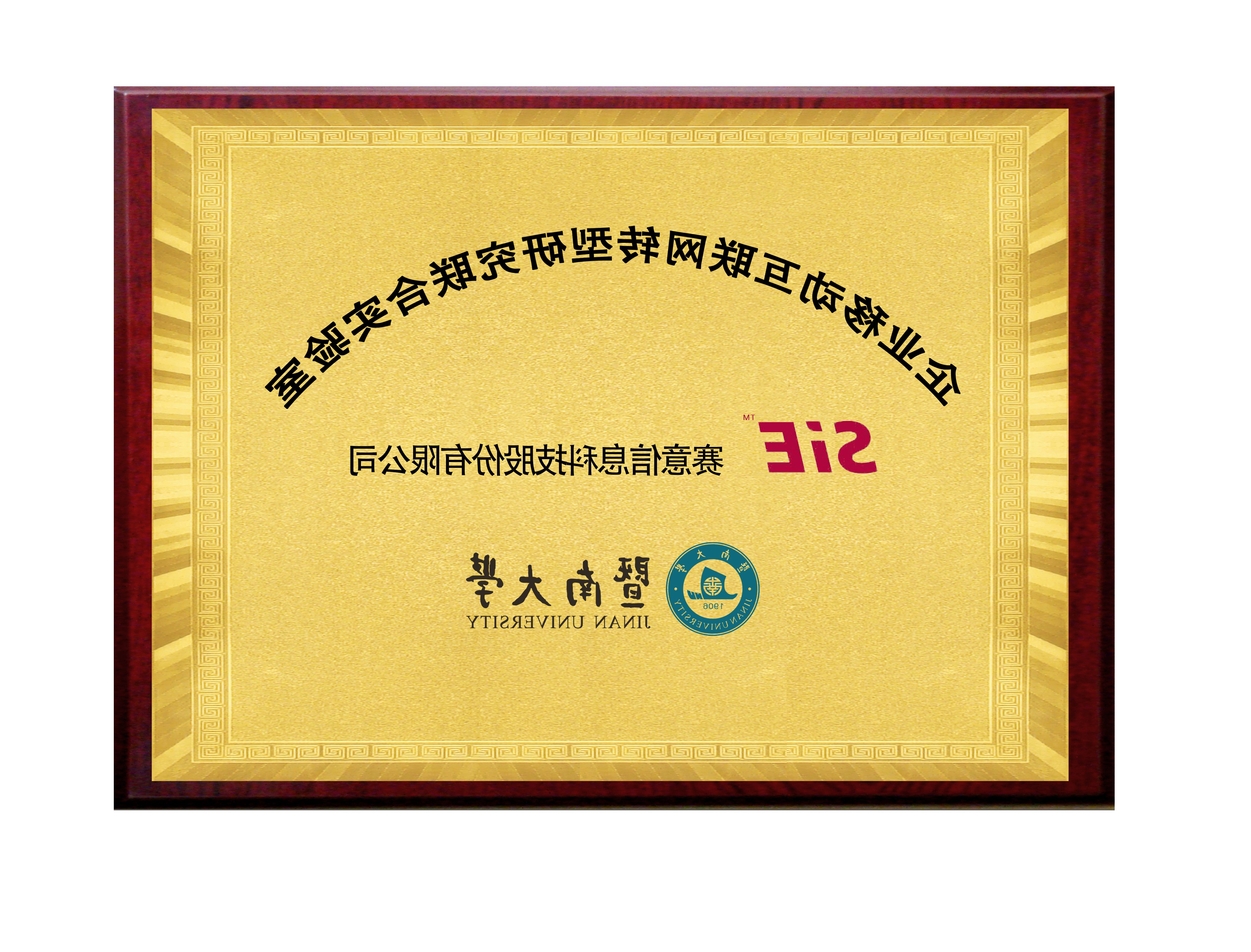 皇冠游戏官方网页版登录&暨南大学企业移动互联网转型研究院联合实验室